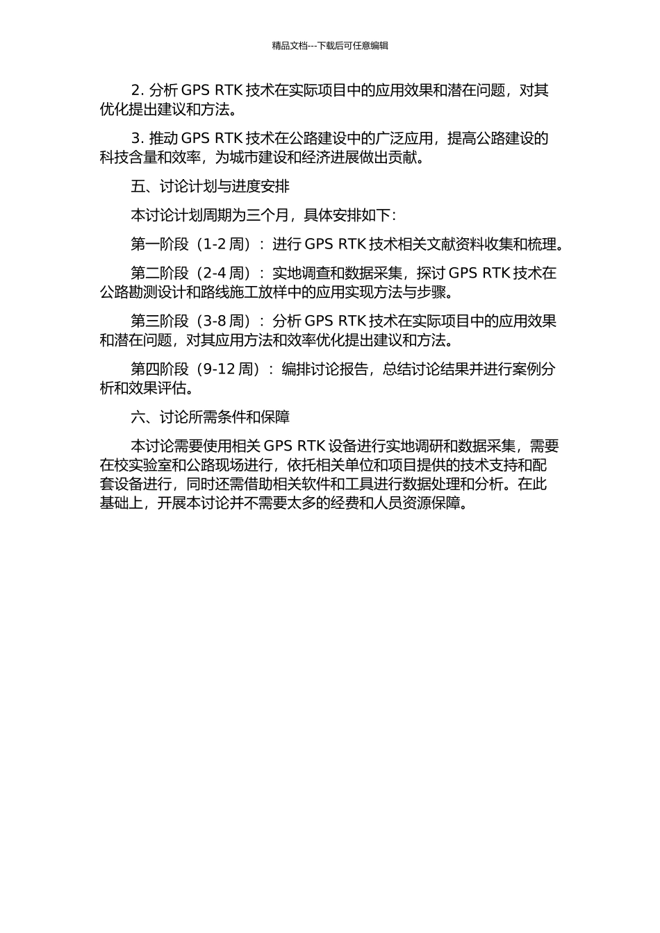 GPS-RTK技术在公路勘测设计与路线施工放样中的应用研究的开题报告_第2页