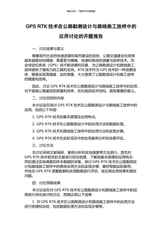 GPS-RTK技术在公路勘测设计与路线施工放样中的应用研究的开题报告