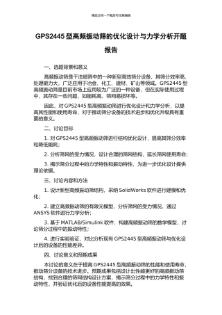 GPS2445型高频振动筛的优化设计与力学分析开题报告