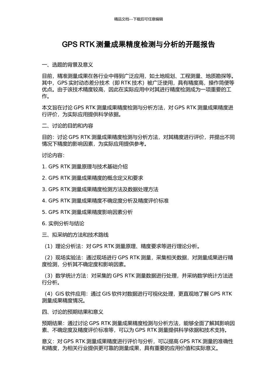 GPS-RTK测量成果精度检测与分析的开题报告_第1页
