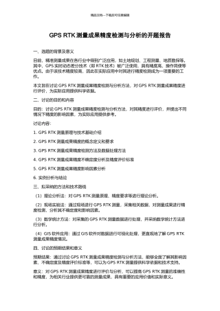 GPS-RTK测量成果精度检测与分析的开题报告