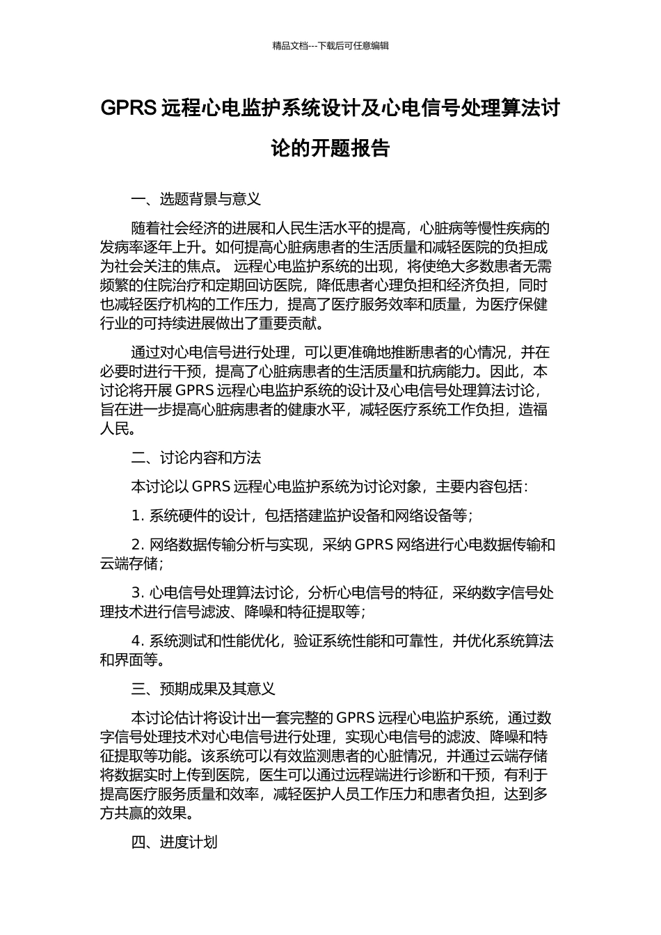 GPRS远程心电监护系统设计及心电信号处理算法研究的开题报告_第1页