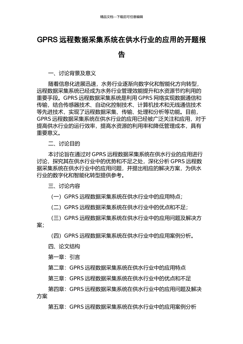 GPRS远程数据采集系统在供水行业的应用的开题报告_第1页