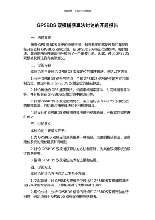 GPSBDS双模捕获算法研究的开题报告