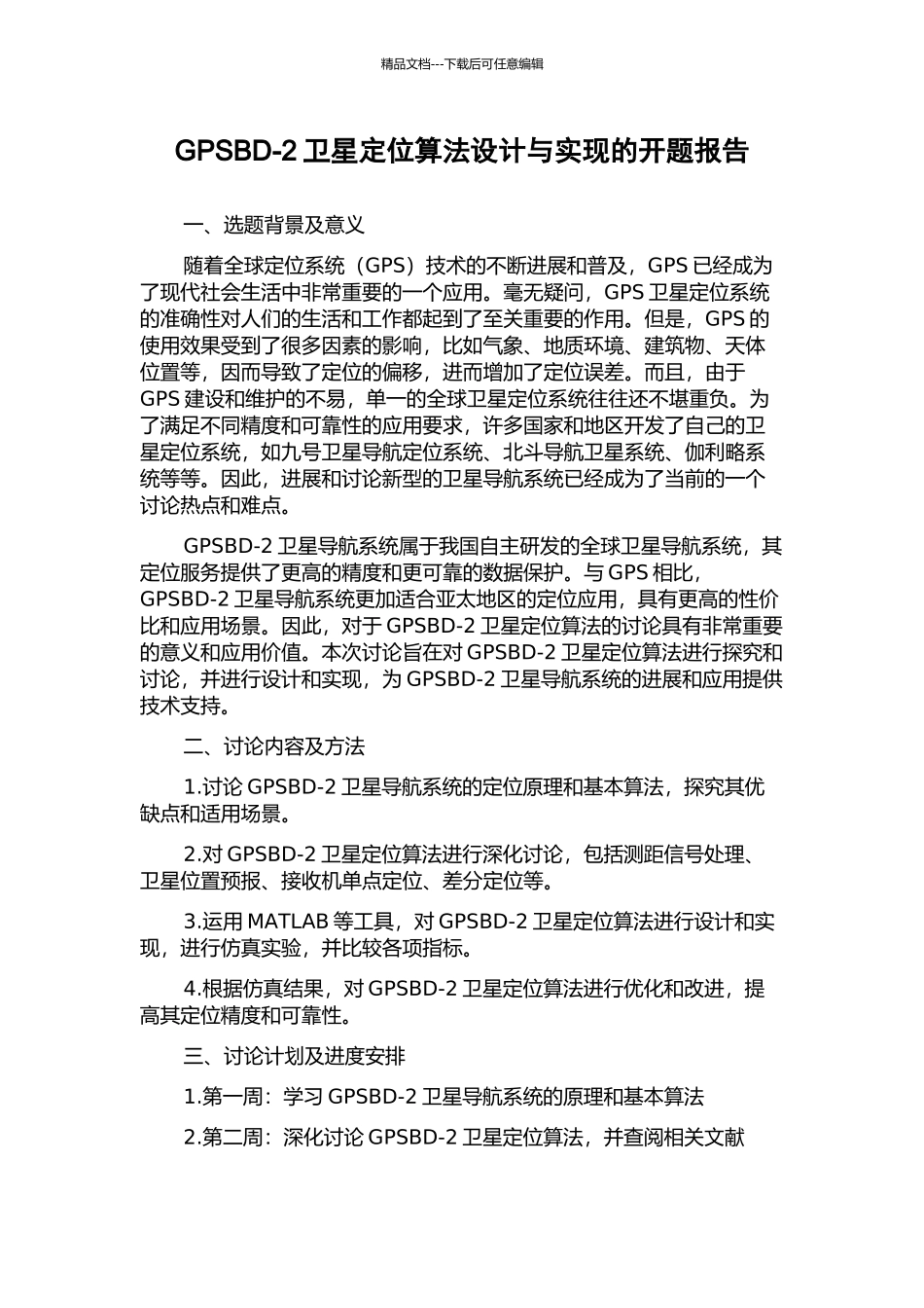 GPSBD-2卫星定位算法设计与实现的开题报告_第1页