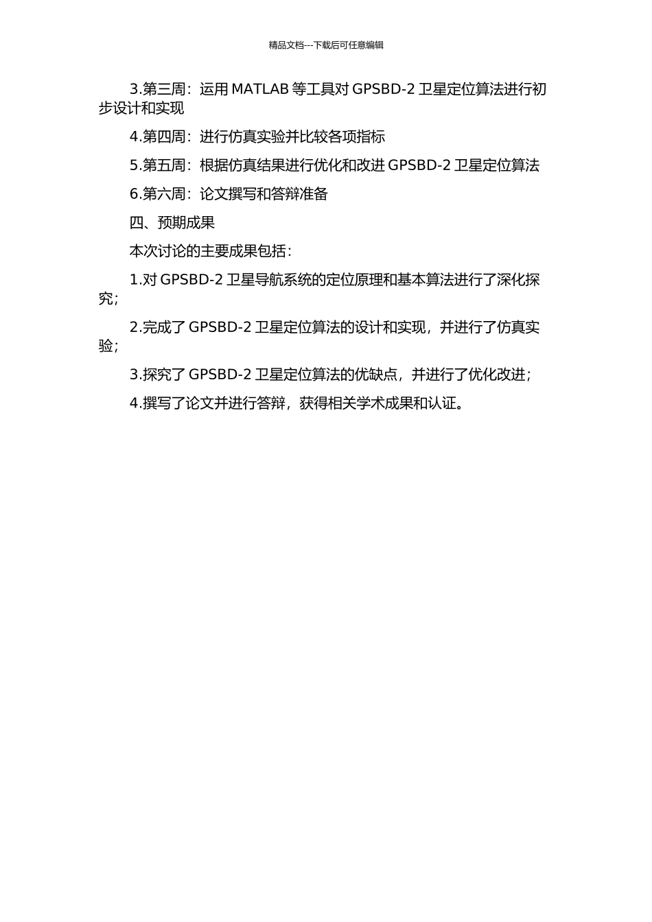 GPSBD-2卫星定位算法设计与实现的开题报告_第2页