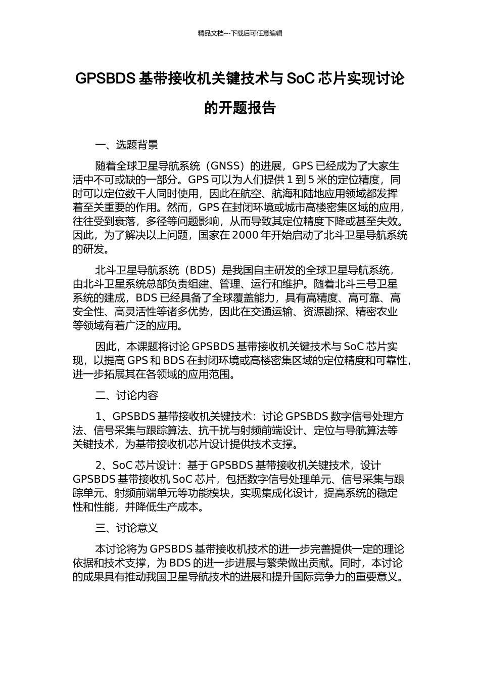 GPSBDS基带接收机关键技术与SoC芯片实现研究的开题报告_第1页