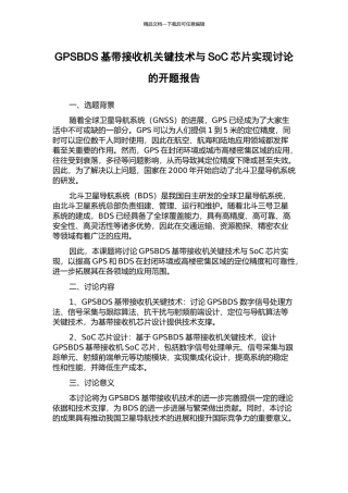 GPSBDS基带接收机关键技术与SoC芯片实现研究的开题报告