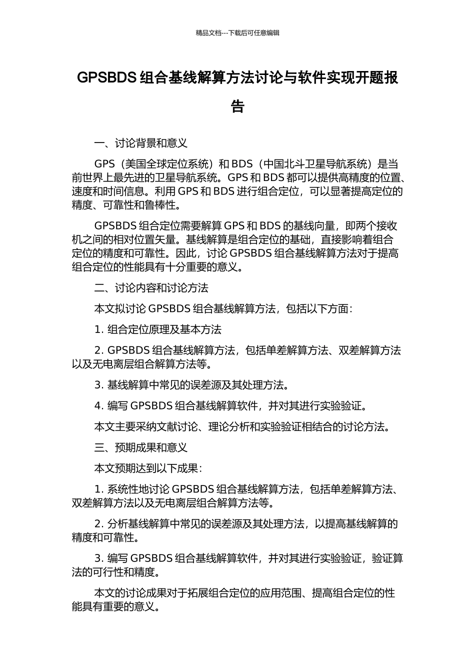 GPSBDS组合基线解算方法研究与软件实现开题报告_第1页