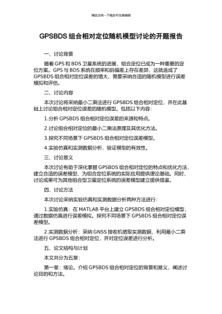 GPSBDS组合相对定位随机模型研究的开题报告