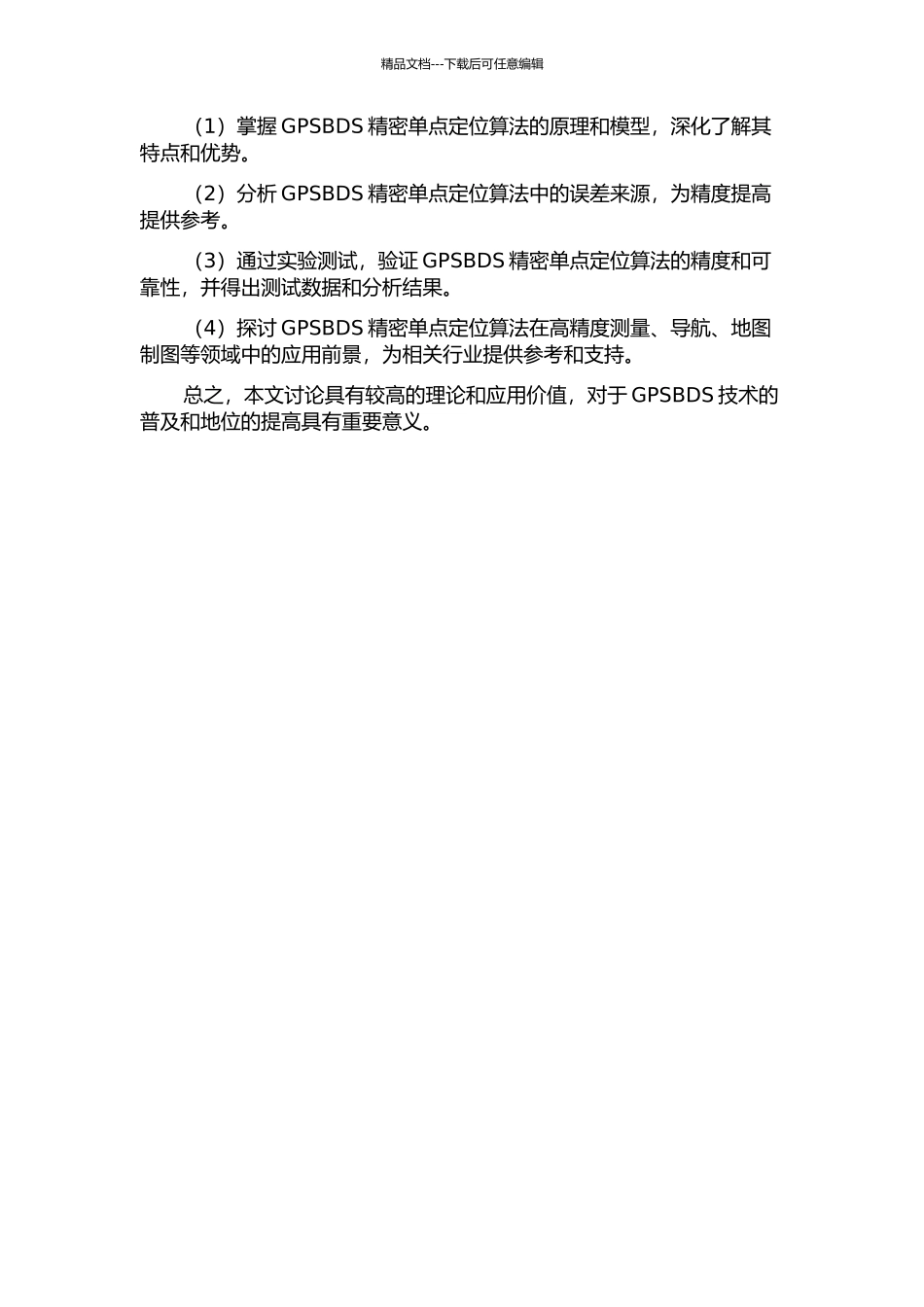 GPSBDS精密单点定位算法及其应用研究的开题报告_第2页