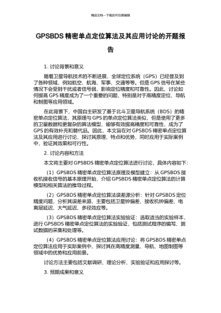 GPSBDS精密单点定位算法及其应用研究的开题报告