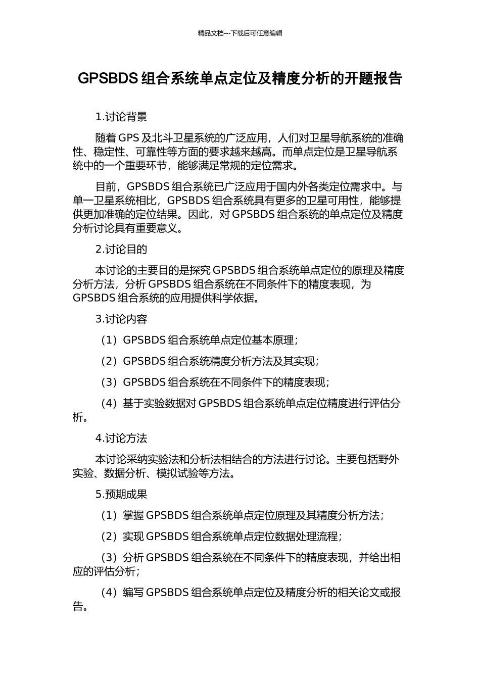 GPSBDS组合系统单点定位及精度分析的开题报告_第1页