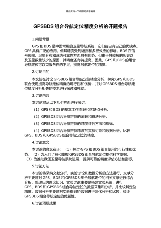GPSBDS组合导航定位精度分析的开题报告