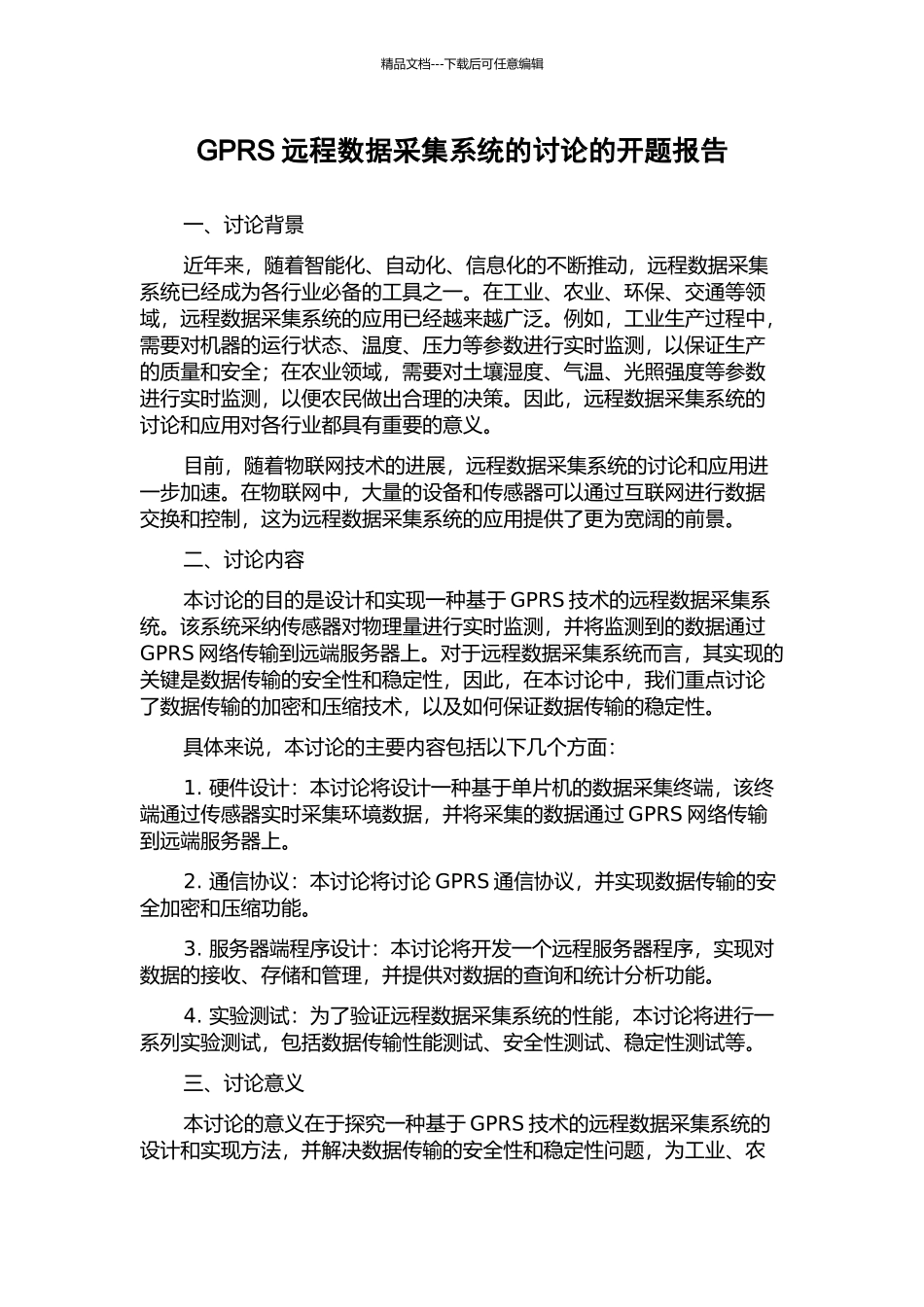 GPRS远程数据采集系统的研究的开题报告_第1页