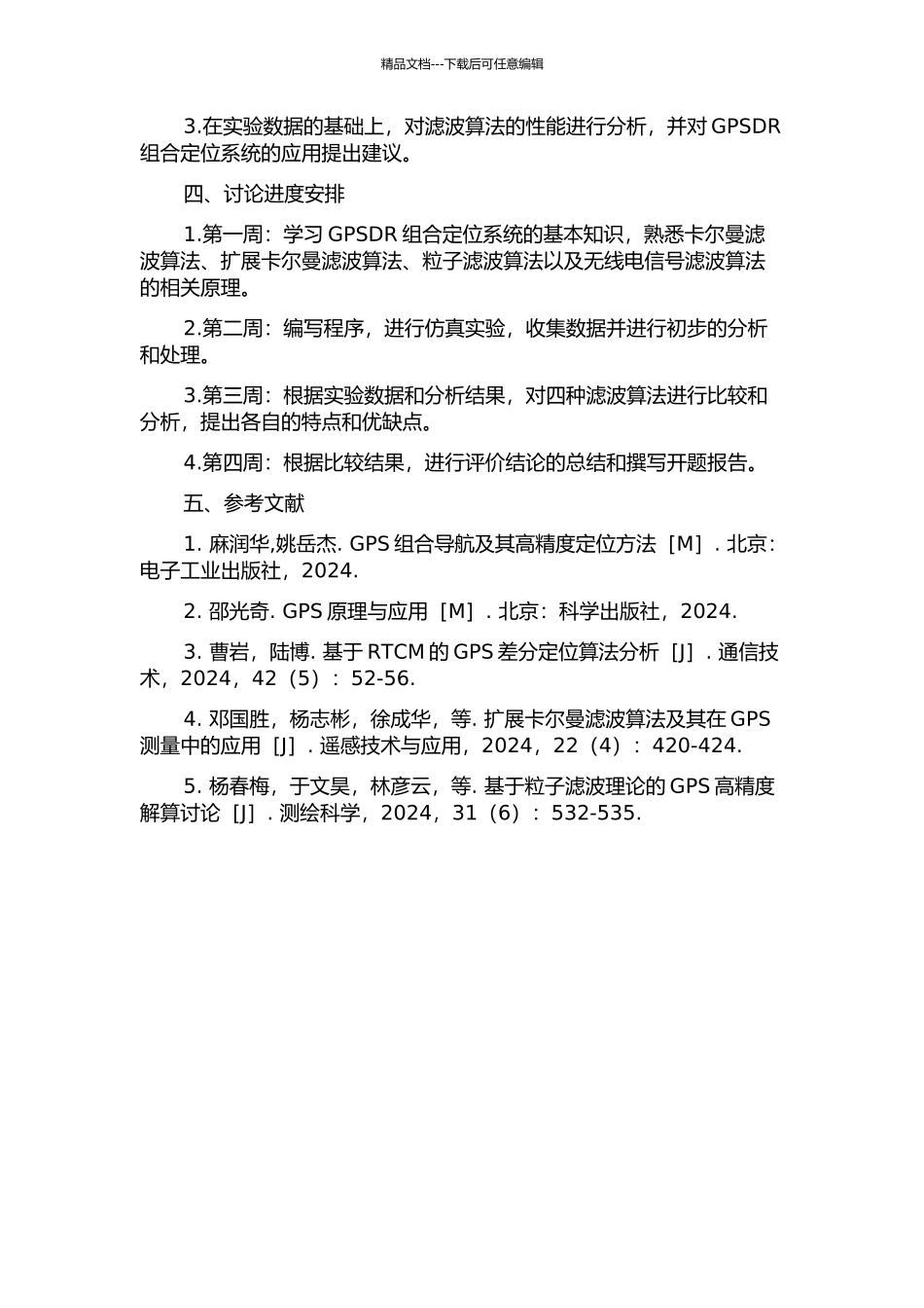 GPSDR组合定位系统中滤波算法的研究的开题报告_第2页