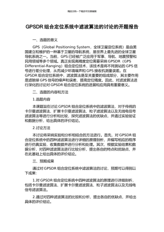 GPSDR组合定位系统中滤波算法的研究的开题报告
