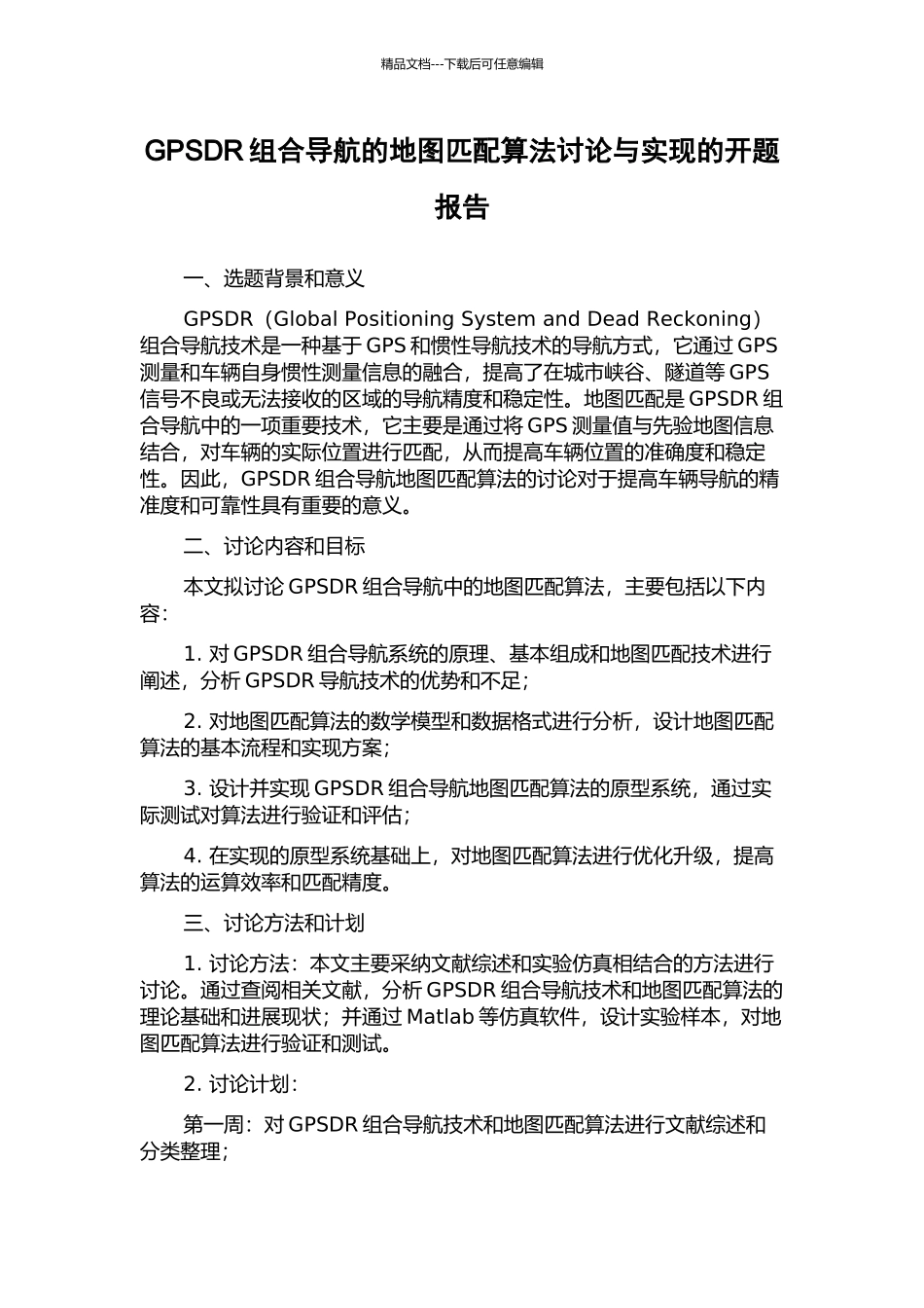 GPSDR组合导航的地图匹配算法研究与实现的开题报告_第1页