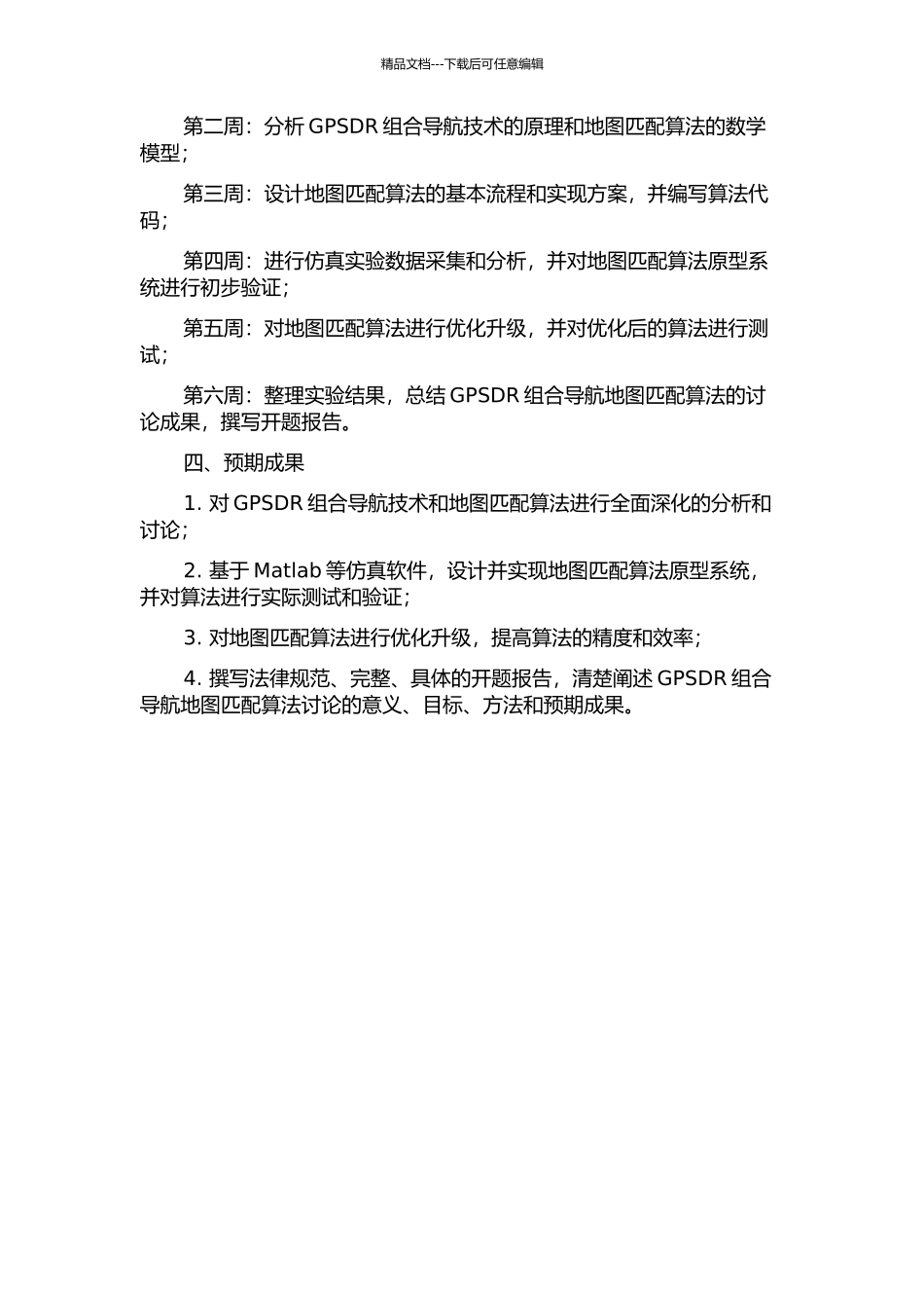 GPSDR组合导航的地图匹配算法研究与实现的开题报告_第2页