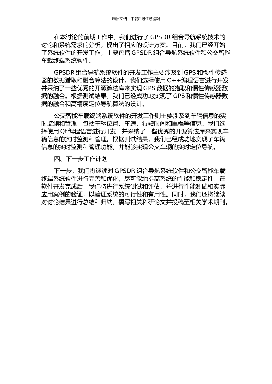 GPSDR组合导航系统在公交智能车载终端的应用研究与实现中期报告_第2页