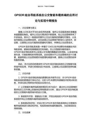 GPSDR组合导航系统在公交智能车载终端的应用研究与实现中期报告