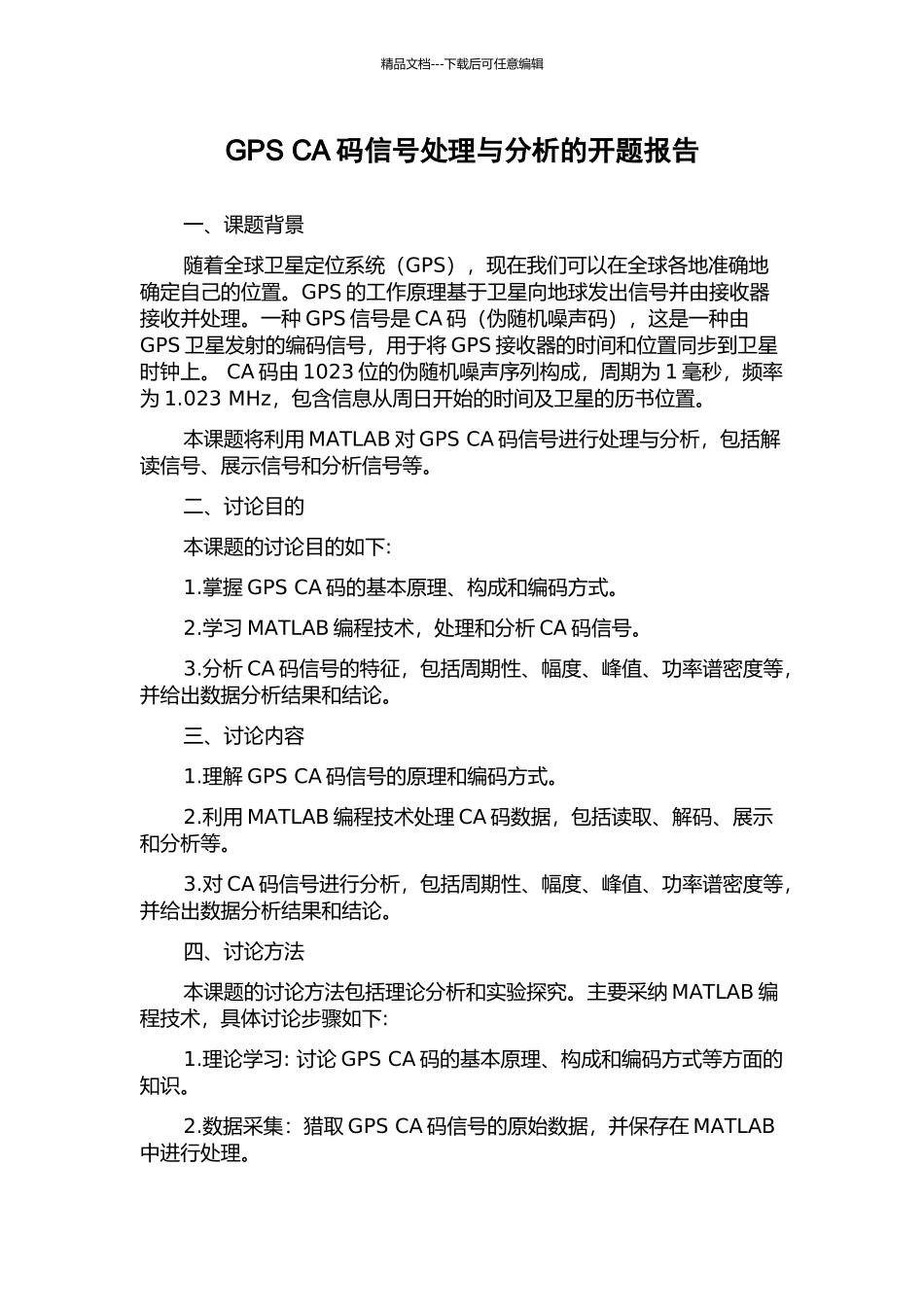 GPS-CA码信号处理与分析的开题报告_第1页