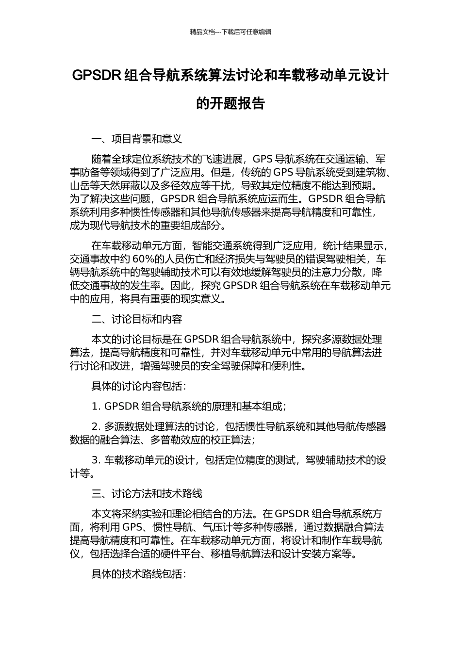 GPSDR组合导航系统算法研究和车载移动单元设计的开题报告_第1页