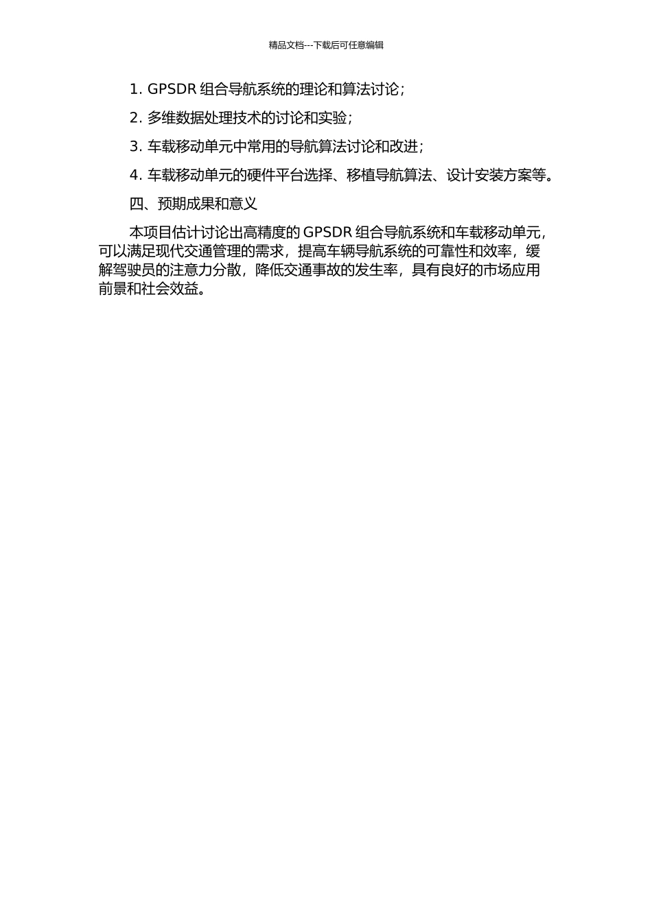 GPSDR组合导航系统算法研究和车载移动单元设计的开题报告_第2页