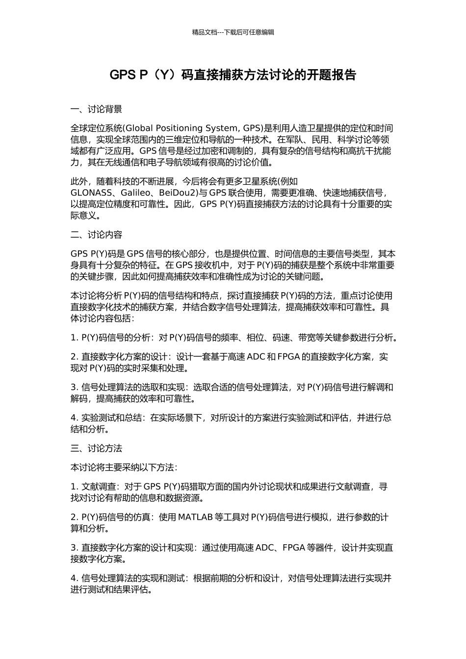 GPS-P码直接捕获方法研究的开题报告_第1页