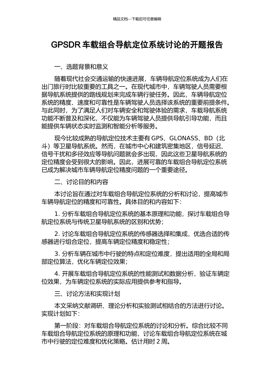 GPSDR车载组合导航定位系统研究的开题报告_第1页