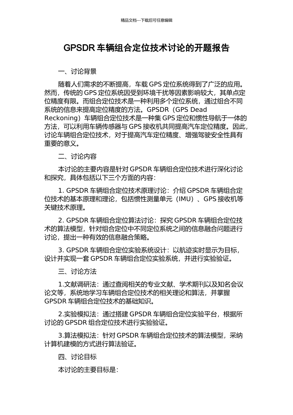 GPSDR车辆组合定位技术研究的开题报告_第1页