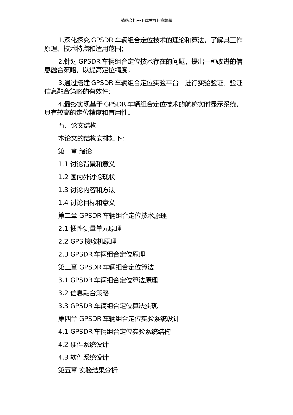 GPSDR车辆组合定位技术研究的开题报告_第2页