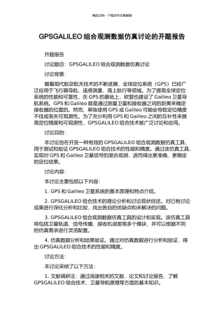 GPSGALILEO组合观测数据仿真研究的开题报告