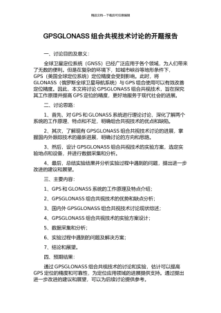 GPSGLONASS组合共视技术研究的开题报告