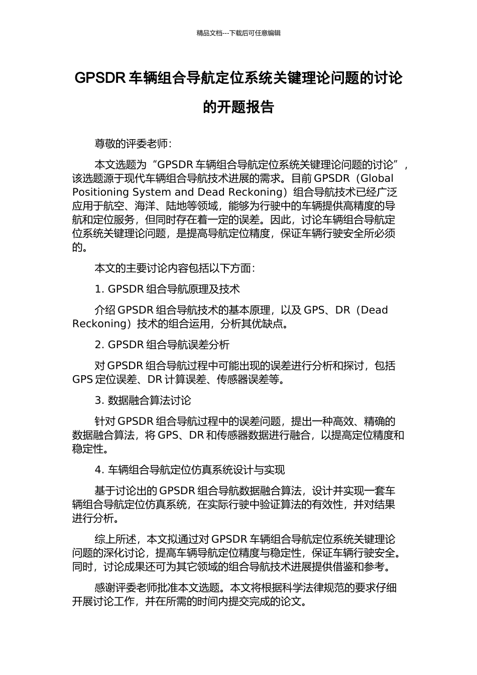 GPSDR车辆组合导航定位系统关键理论问题的研究的开题报告_第1页