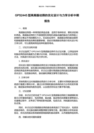 GPS2445型高频振动筛的优化设计与力学分析中期报告