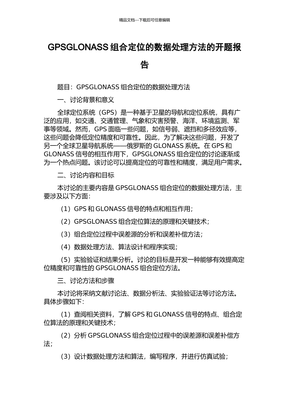 GPSGLONASS组合定位的数据处理方法的开题报告_第1页