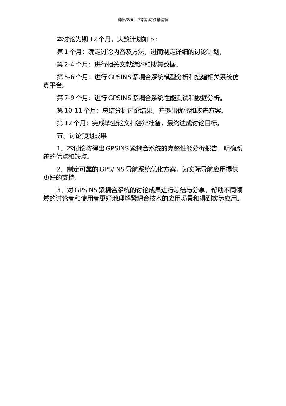 GPSINS紧耦合系统研究的开题报告_第2页