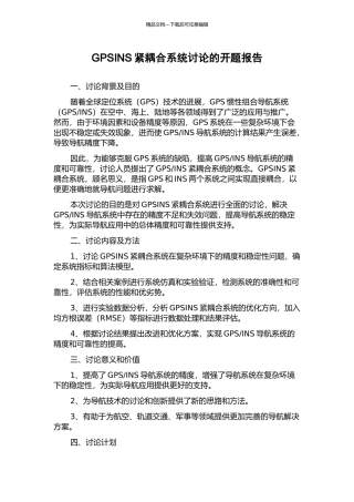 GPSINS紧耦合系统研究的开题报告