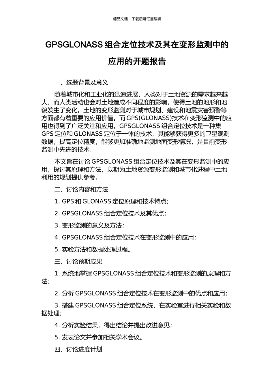 GPSGLONASS组合定位技术及其在变形监测中的应用的开题报告_第1页