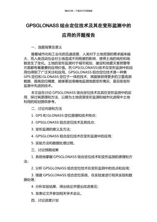 GPSGLONASS组合定位技术及其在变形监测中的应用的开题报告