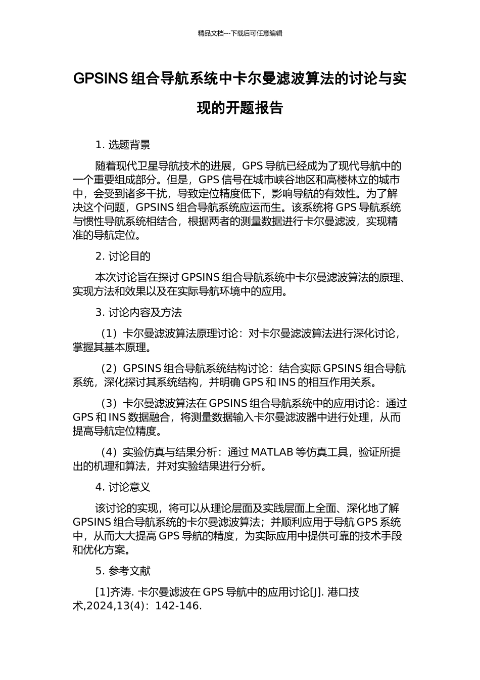 GPSINS组合导航系统中卡尔曼滤波算法的研究与实现的开题报告_第1页