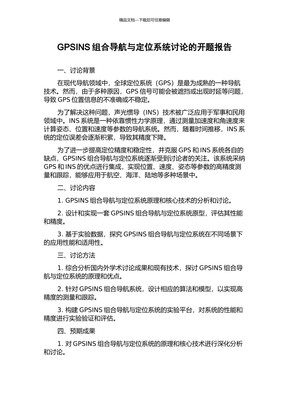 GPSINS组合导航与定位系统研究的开题报告_第1页