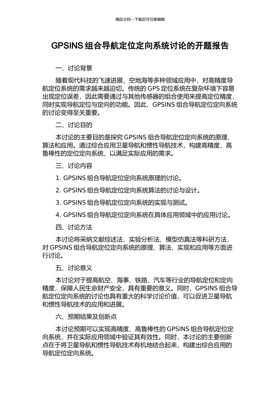GPSINS组合导航定位定向系统研究的开题报告_第1页