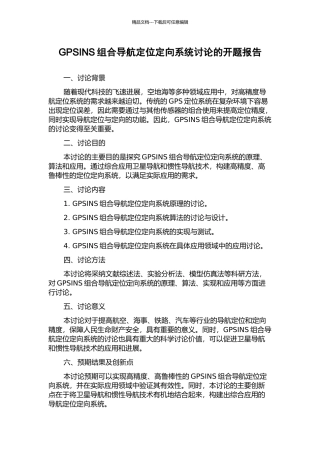 GPSINS组合导航定位定向系统研究的开题报告