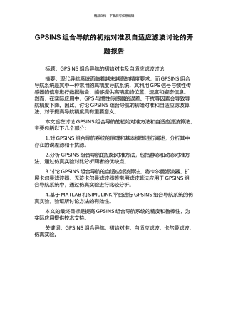 GPSINS组合导航的初始对准及自适应滤波研究的开题报告