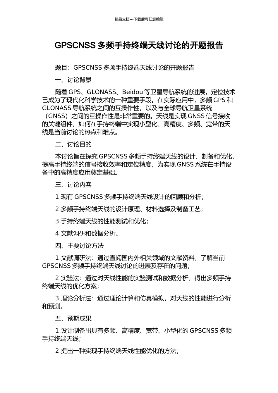 GPSCNSS多频手持终端天线研究的开题报告_第1页