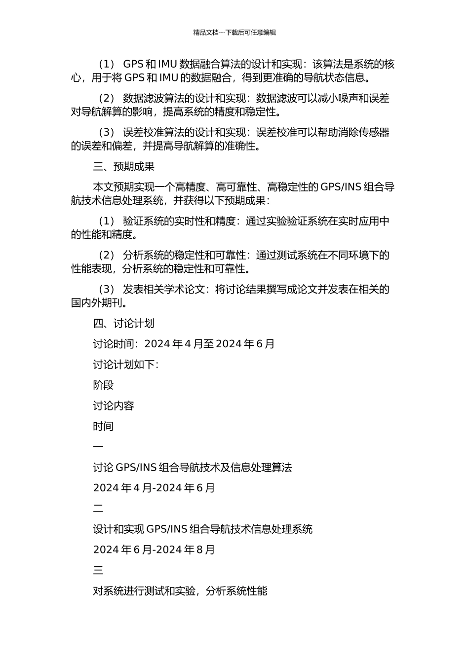 GPSINS组合导航技术信息处理系统的实现的开题报告_第2页