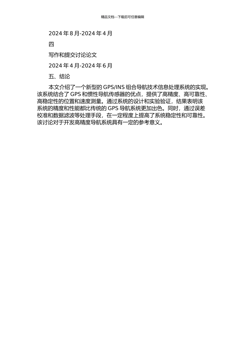 GPSINS组合导航技术信息处理系统的实现的开题报告_第3页