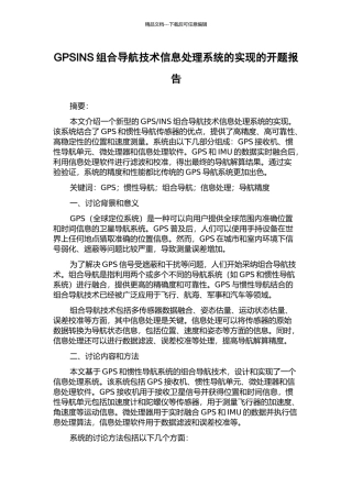 GPSINS组合导航技术信息处理系统的实现的开题报告